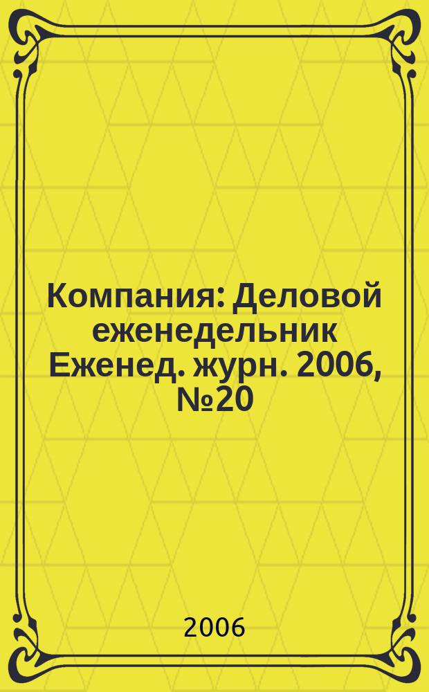 Компания : Деловой еженедельник Еженед. журн. 2006, № 20 (416)