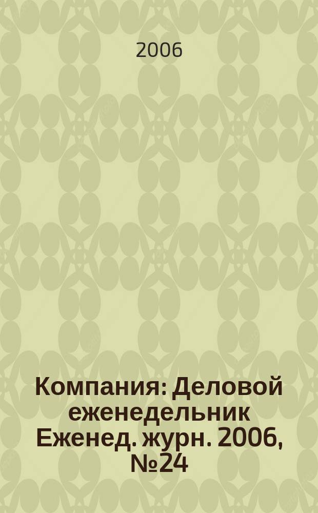 Компания : Деловой еженедельник Еженед. журн. 2006, № 24 (420)