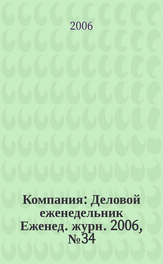 Компания : Деловой еженедельник Еженед. журн. 2006, № 34 (430)