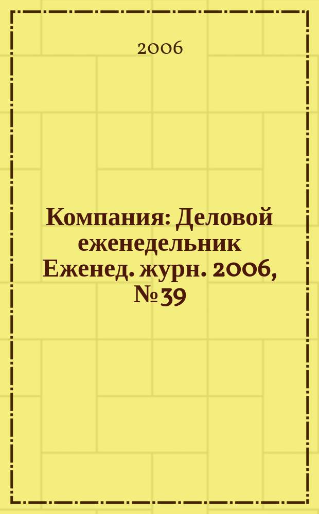 Компания : Деловой еженедельник Еженед. журн. 2006, № 39 (435)