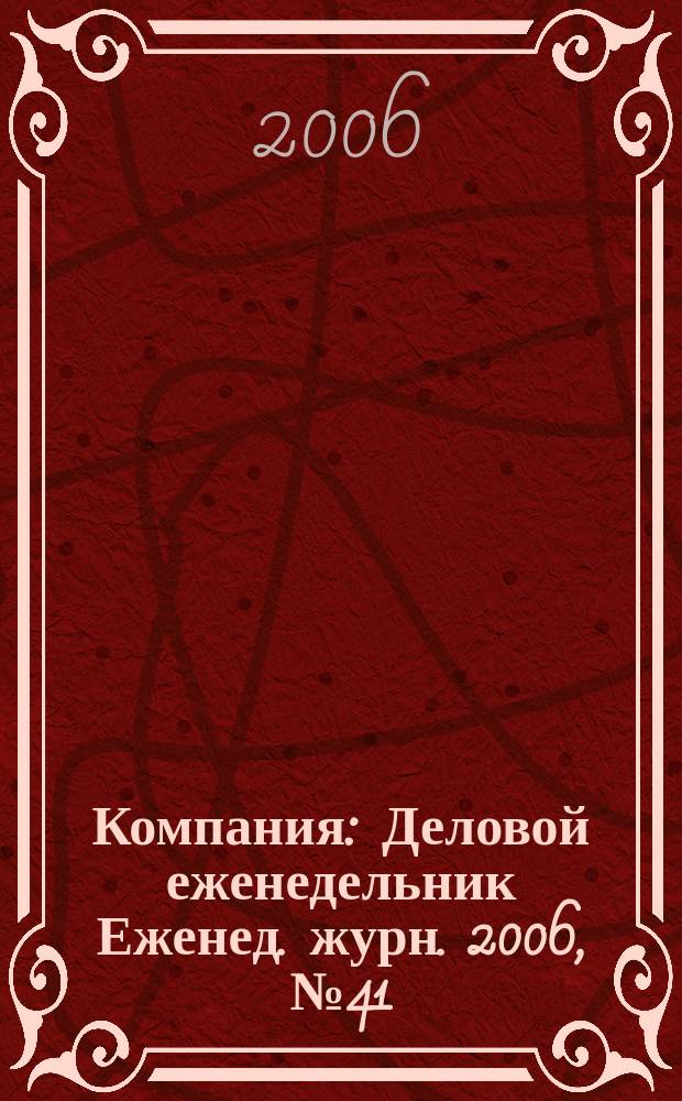 Компания : Деловой еженедельник Еженед. журн. 2006, № 41 (437)