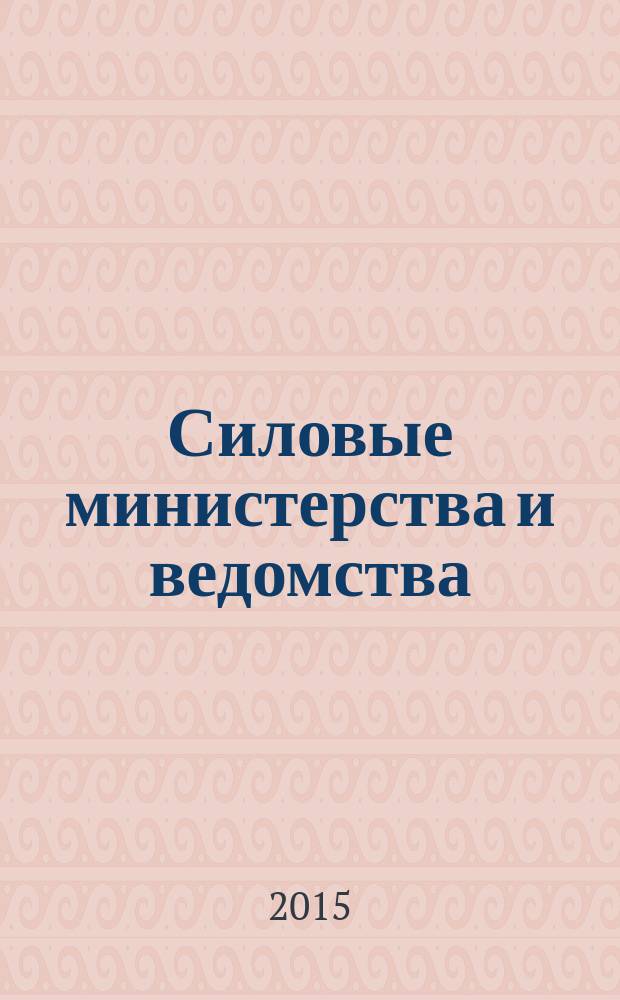 Силовые министерства и ведомства: бухгалтерский учет и налогообложение : журнал приложение к журналу "Бюджетные организации: бухгалтерский учет и налогообложение". 2015, № 10