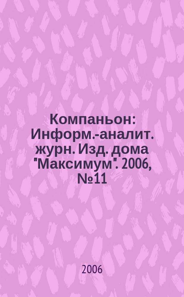 Компаньон : Информ.-аналит. журн. Изд. дома "Максимум". 2006, № 11 (475)