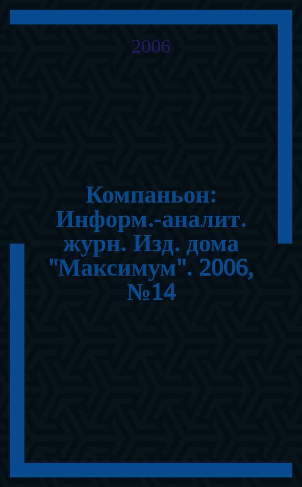 Компаньон : Информ.-аналит. журн. Изд. дома "Максимум". 2006, № 14 (478)