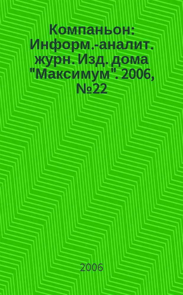 Компаньон : Информ.-аналит. журн. Изд. дома "Максимум". 2006, № 22 (486)