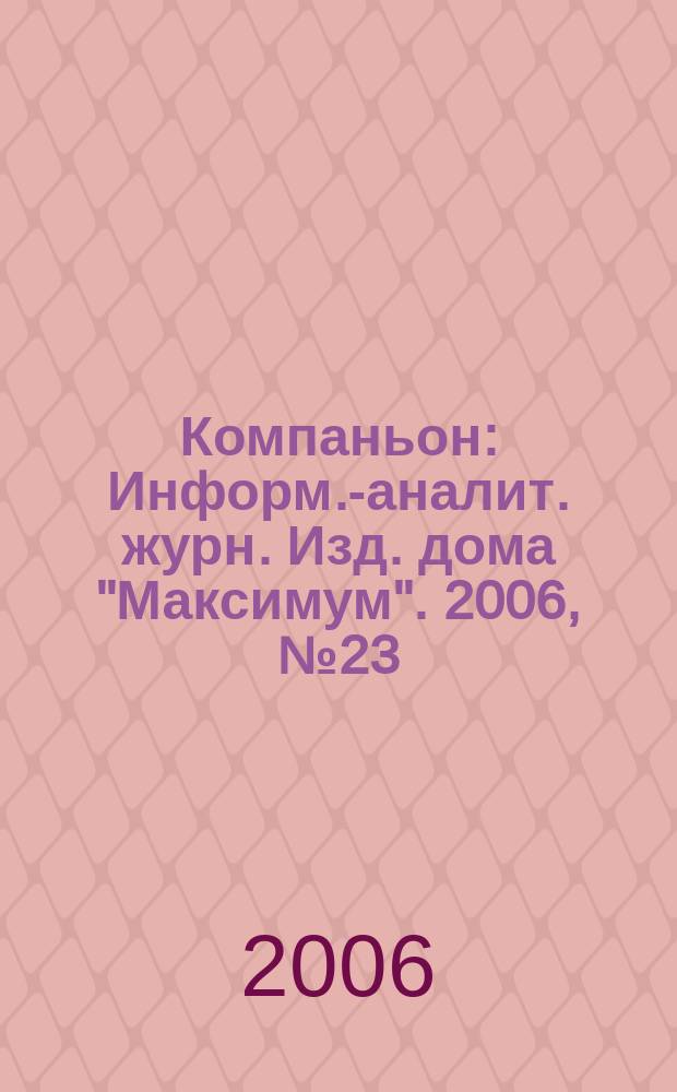 Компаньон : Информ.-аналит. журн. Изд. дома "Максимум". 2006, № 23 (487)