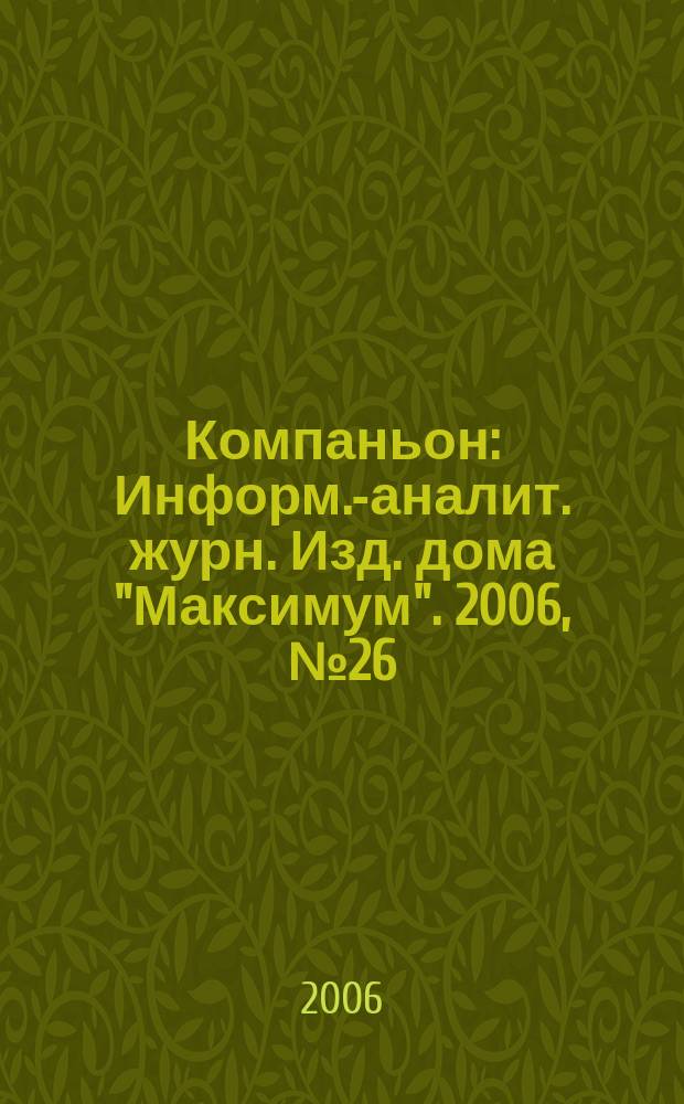 Компаньон : Информ.-аналит. журн. Изд. дома "Максимум". 2006, № 26 (490)