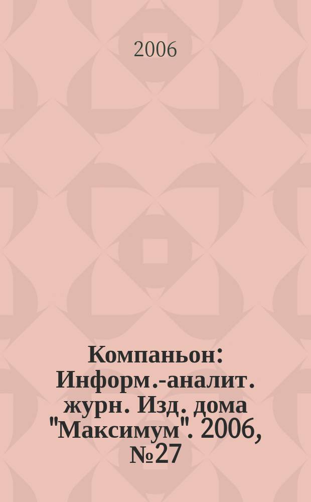 Компаньон : Информ.-аналит. журн. Изд. дома "Максимум". 2006, № 27 (491)