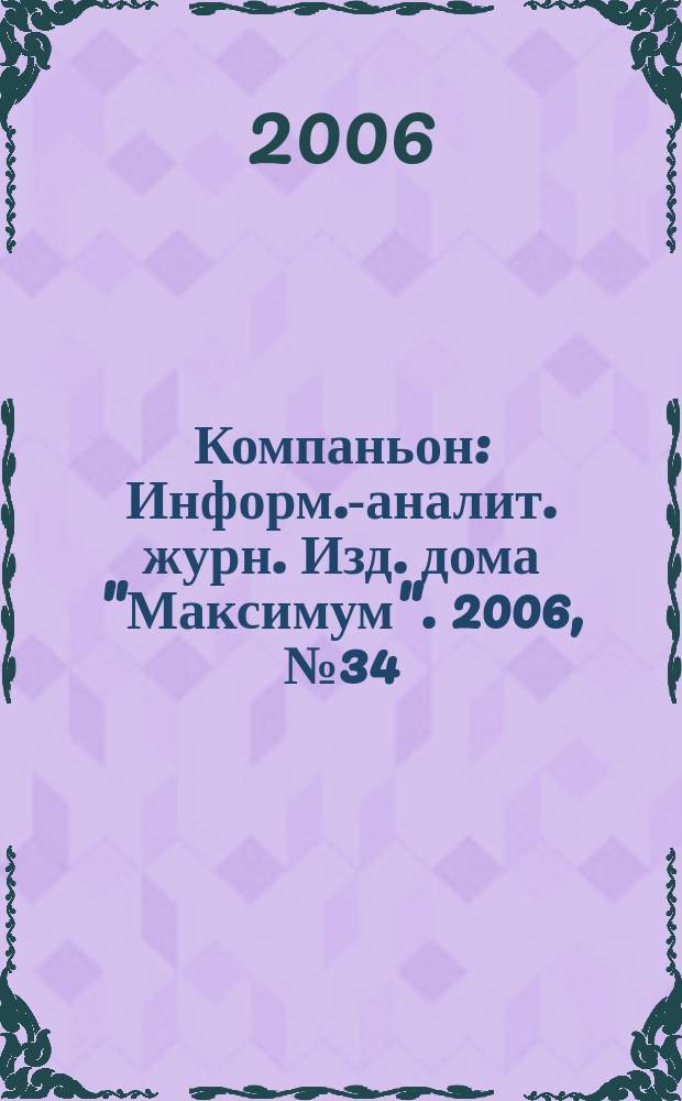 Компаньон : Информ.-аналит. журн. Изд. дома "Максимум". 2006, № 34 (498)