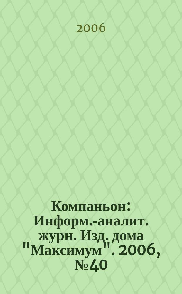Компаньон : Информ.-аналит. журн. Изд. дома "Максимум". 2006, № 40 (504)