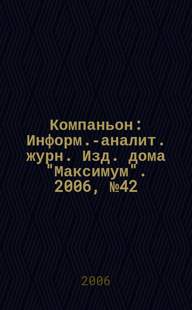 Компаньон : Информ.-аналит. журн. Изд. дома "Максимум". 2006, № 42 (506)