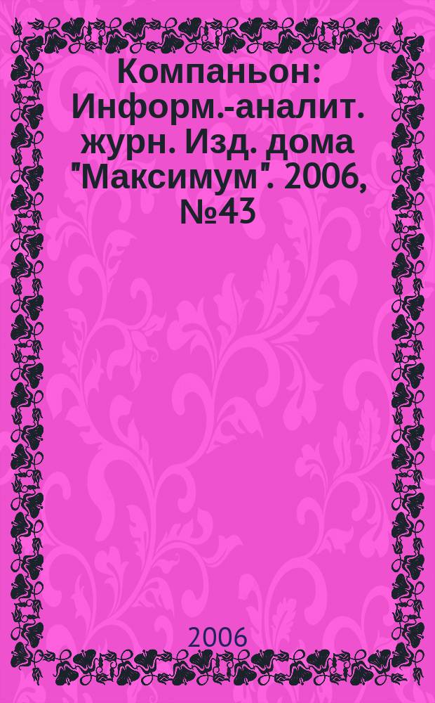 Компаньон : Информ.-аналит. журн. Изд. дома "Максимум". 2006, № 43 (507)