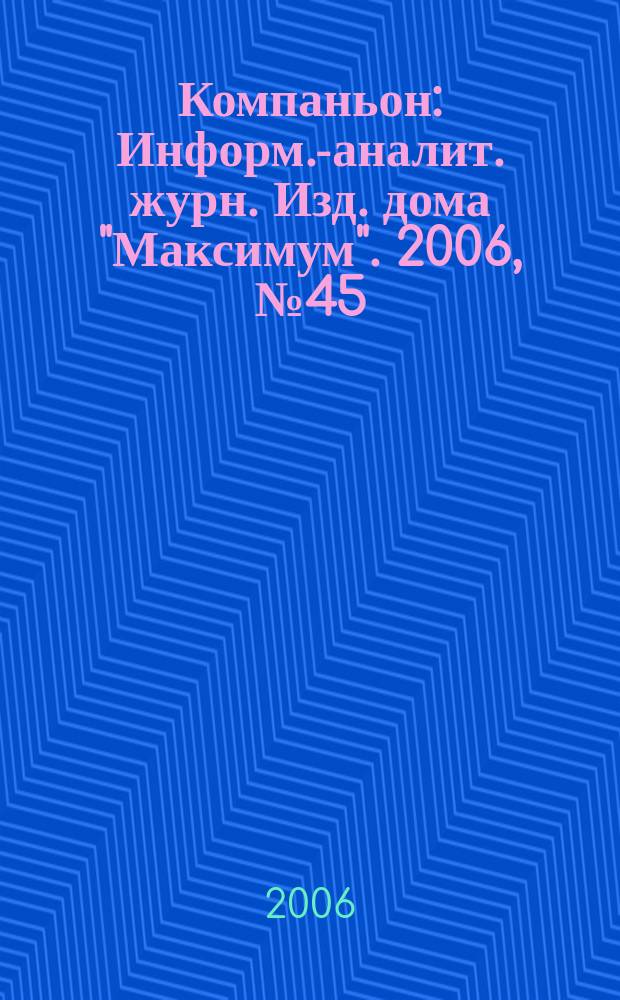 Компаньон : Информ.-аналит. журн. Изд. дома "Максимум". 2006, № 45 (509)