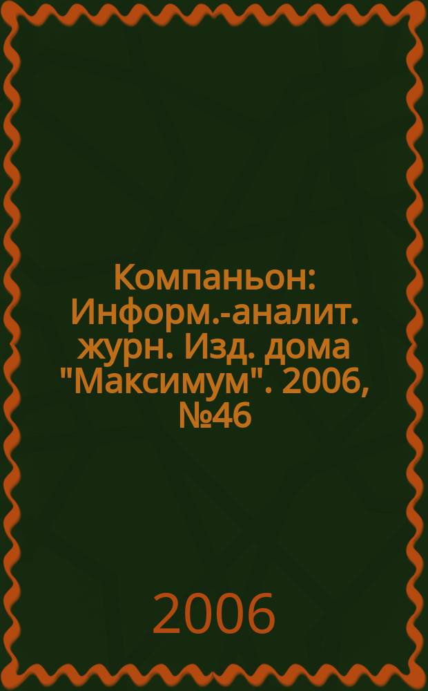 Компаньон : Информ.-аналит. журн. Изд. дома "Максимум". 2006, № 46 (510)