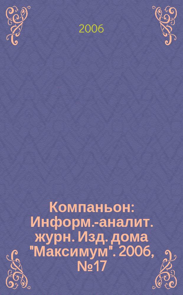Компаньон : Информ.-аналит. журн. Изд. дома "Максимум". 2006, № 17/18 (481/482)
