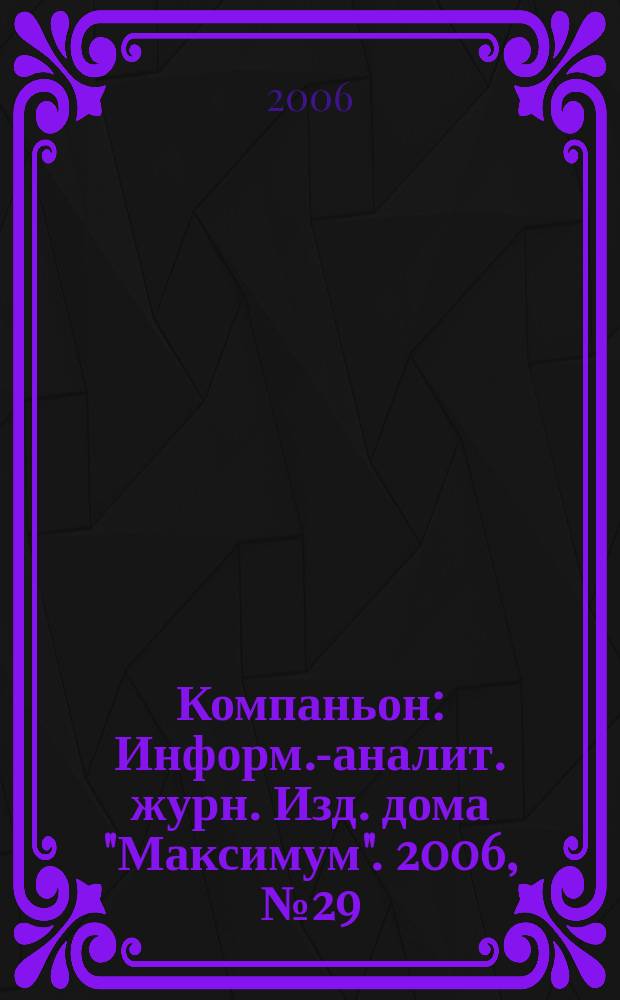 Компаньон : Информ.-аналит. журн. Изд. дома "Максимум". 2006, № 29/30 (493)