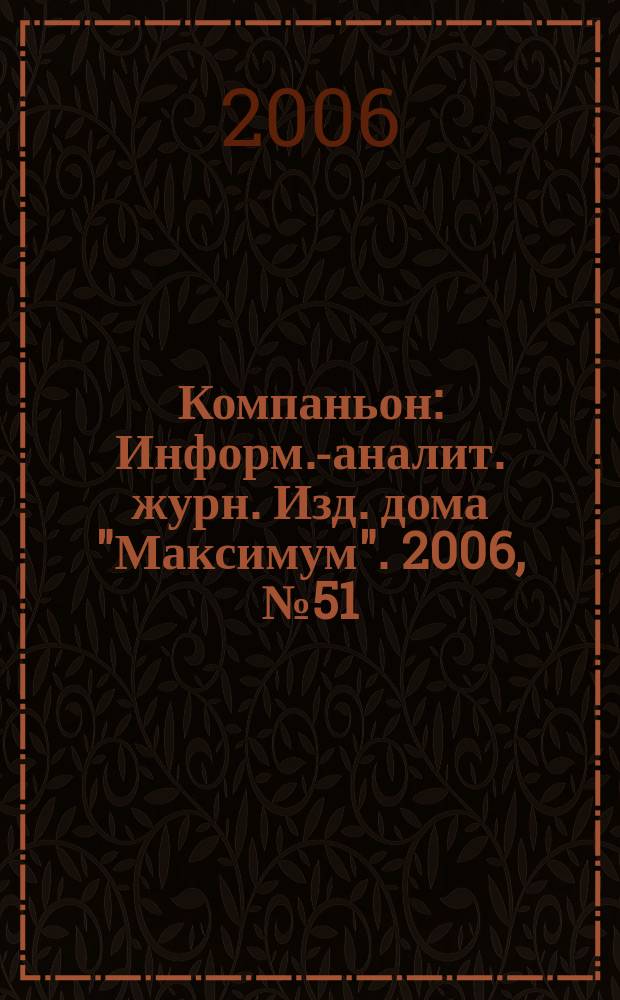 Компаньон : Информ.-аналит. журн. Изд. дома "Максимум". 2006, № 51/52 (515/516)