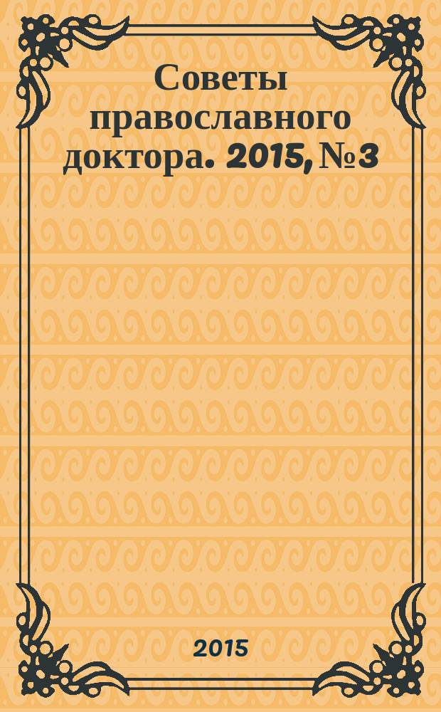 Советы православного доктора. 2015, № 3