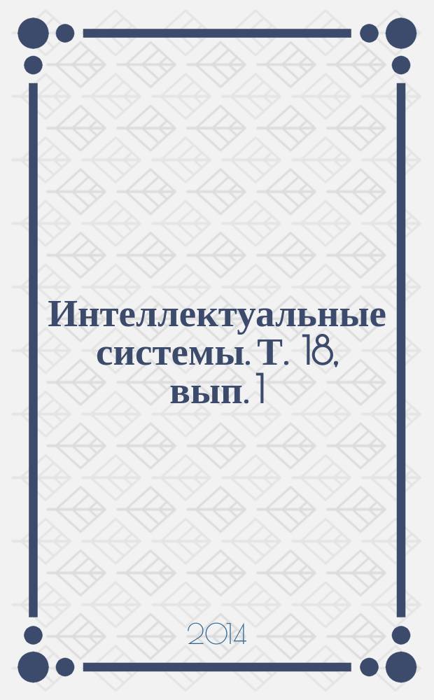 Интеллектуальные системы. Т. 18, вып. 1