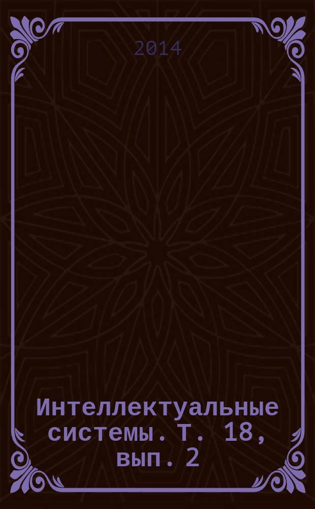 Интеллектуальные системы. Т. 18, вып. 2