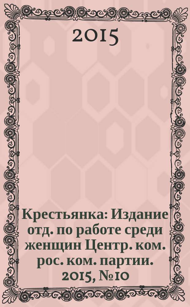 Крестьянка : Издание отд. по работе среди женщин Центр. ком. рос. ком. партии. 2015, № 10/11