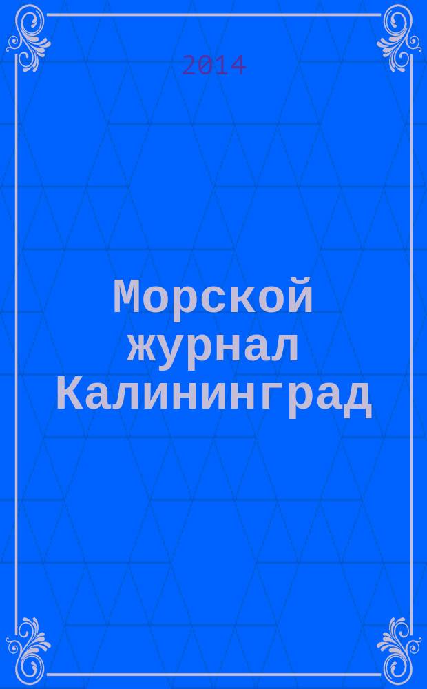 Морской журнал Калининград : периодическое издание. 2014, № 3