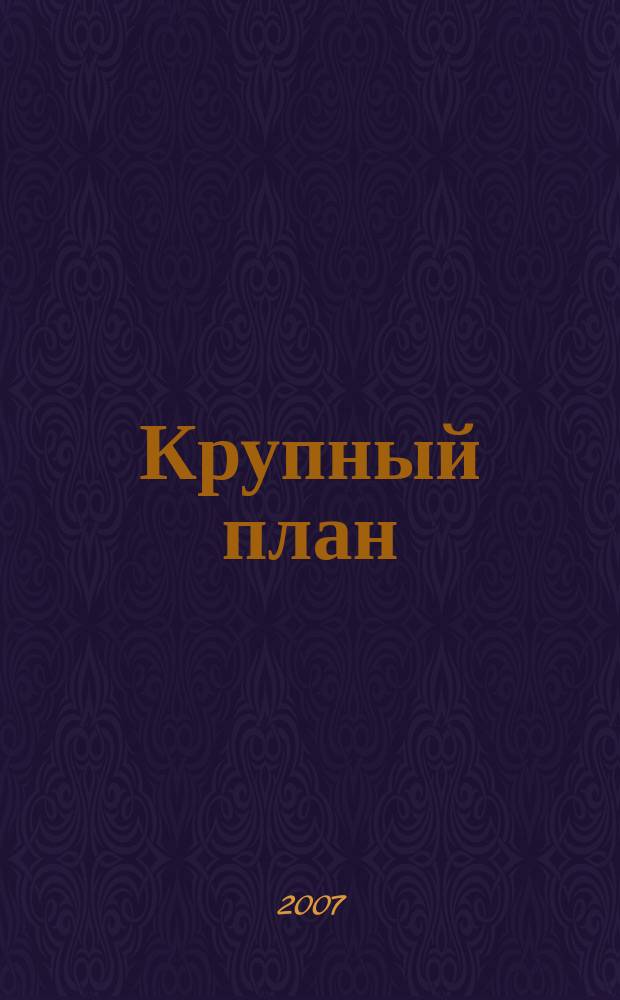 Крупный план : городской журнал clouse-up. 2007, № 5 (18)