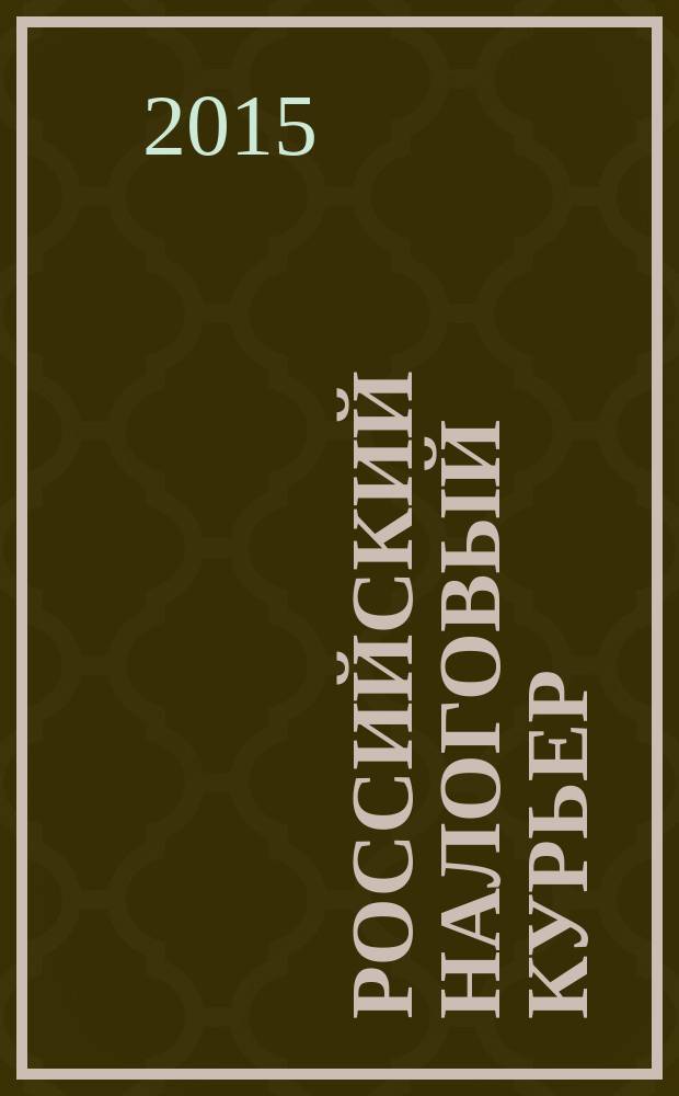 Российский налоговый курьер : Ежемес. журн. Госналогслужбы России для налоговых инспекторов и налогоплательщиков. 2015, № 20