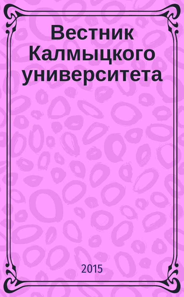 Вестник Калмыцкого университета : научный журнал. 2015, № 1 (25)