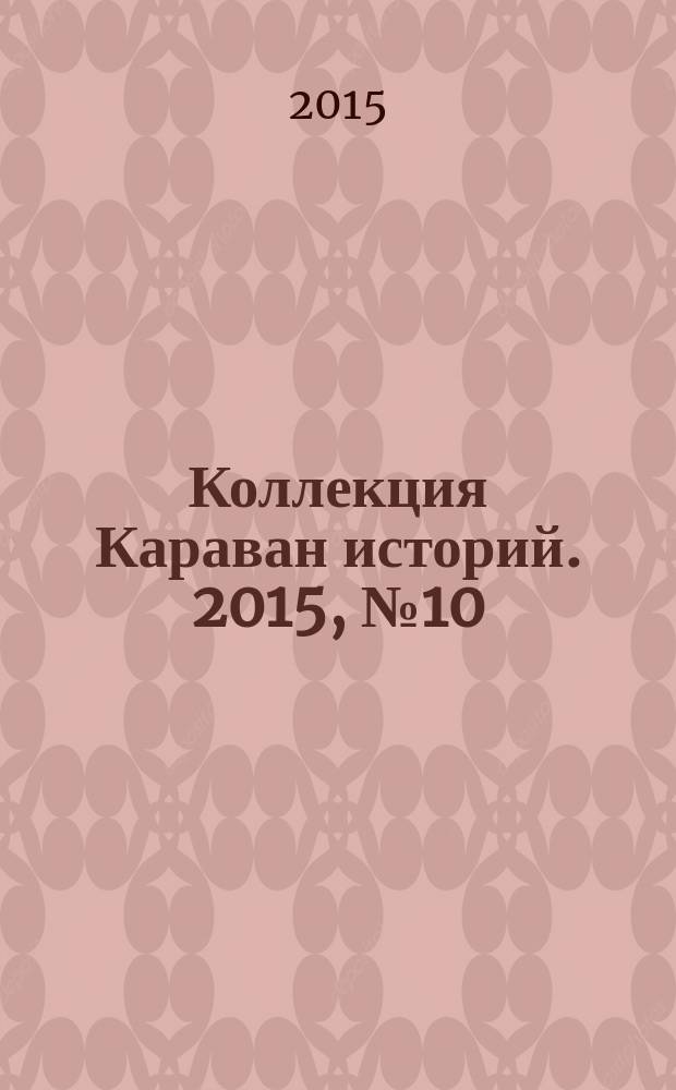 Коллекция Караван историй. 2015, № 10 (88)