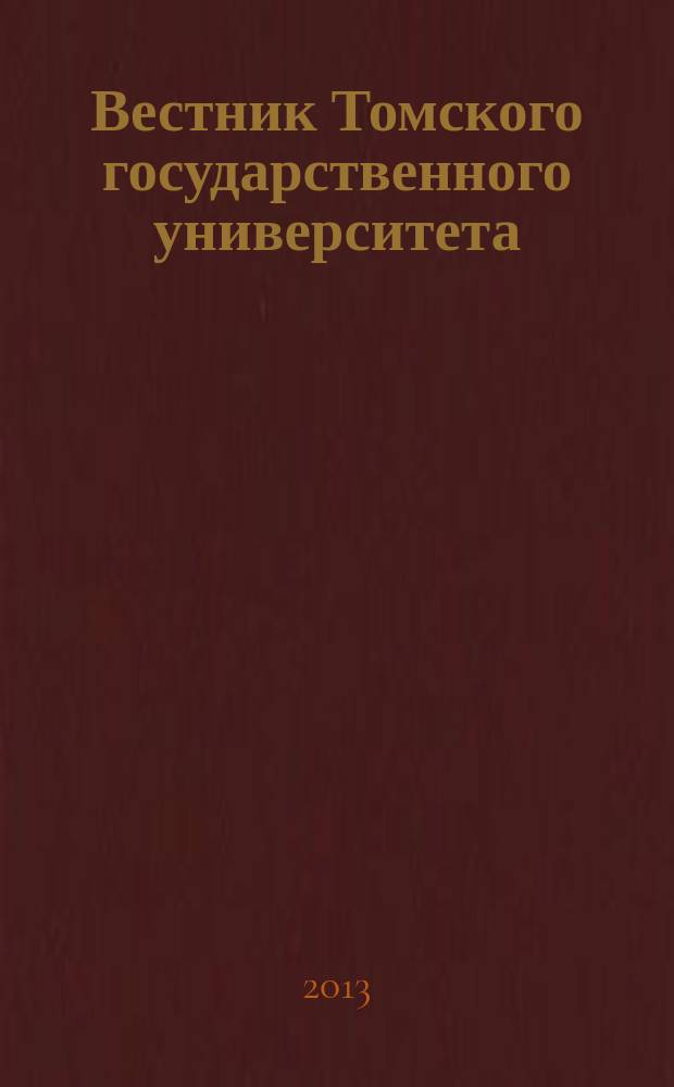 Вестник Томского государственного университета : научный журнал. 2013, № 6 (26)