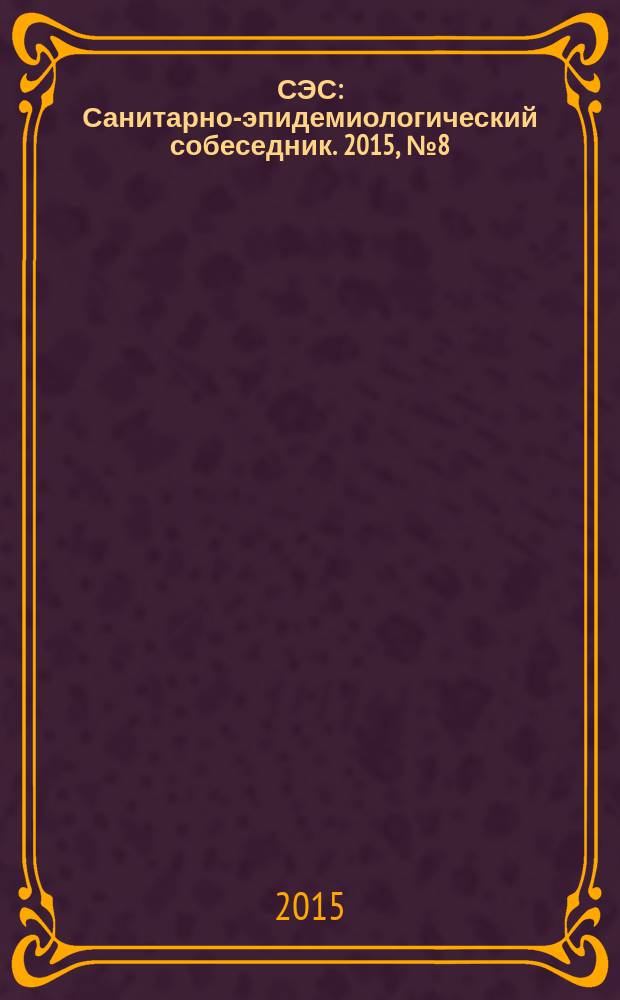 СЭС : Санитарно-эпидемиологический собеседник. 2015, № 8 (156)