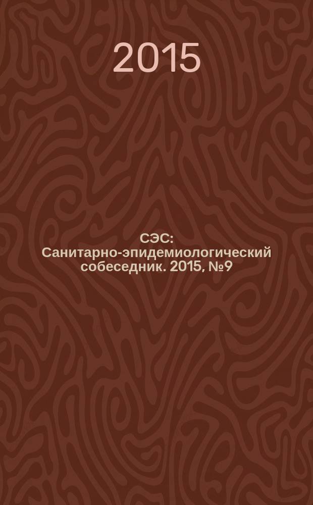 СЭС : Санитарно-эпидемиологический собеседник. 2015, № 9 (157)