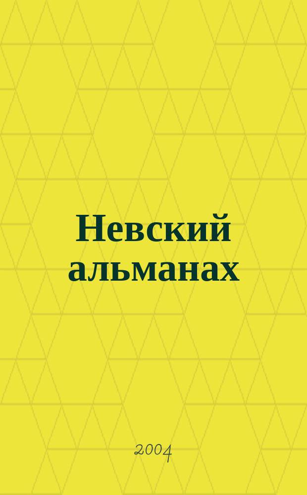 Невский альманах : Журн. писателей России. 2004, спецвып. : Ты думай только о хорошем и всем хорошего желай!