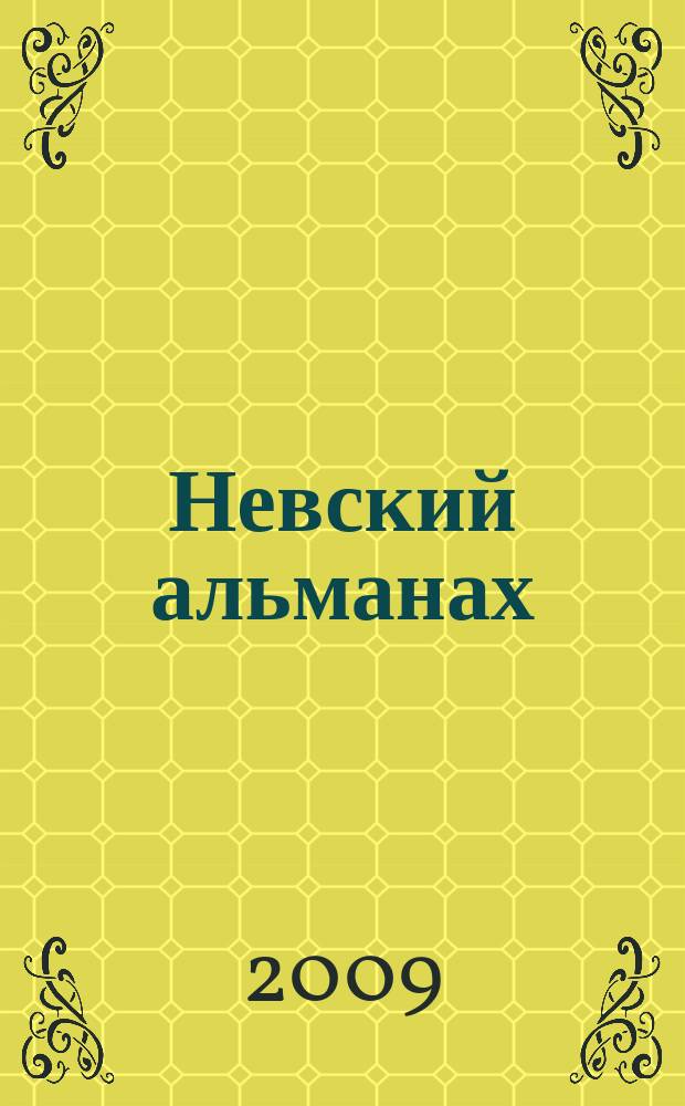 Невский альманах : Журн. писателей России. 2009, № 1 (44)