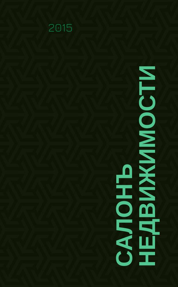 Салонъ недвижимости : Журн. 2015, № 10 (142)