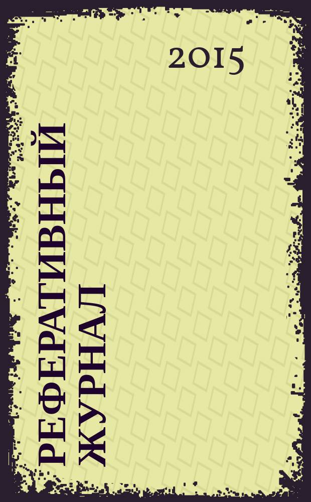 Реферативный журнал : Отд. вып. 2015, № 10