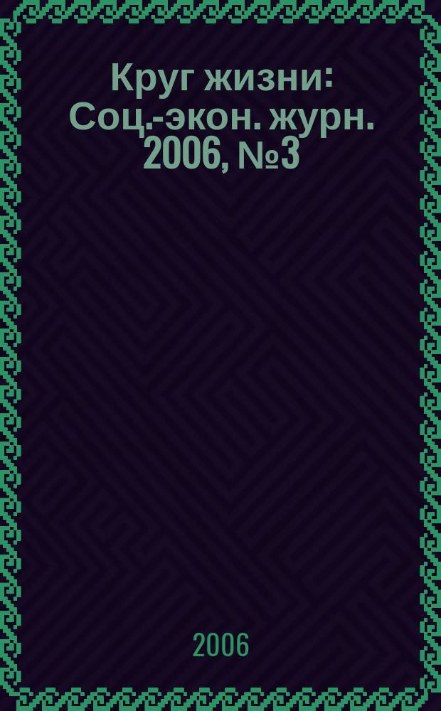Круг жизни : Соц.-экон. журн. 2006, № 3 (19)