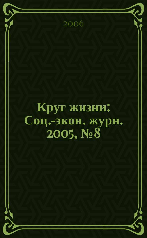 Круг жизни : Соц.-экон. журн. [2005], № 8 (16)