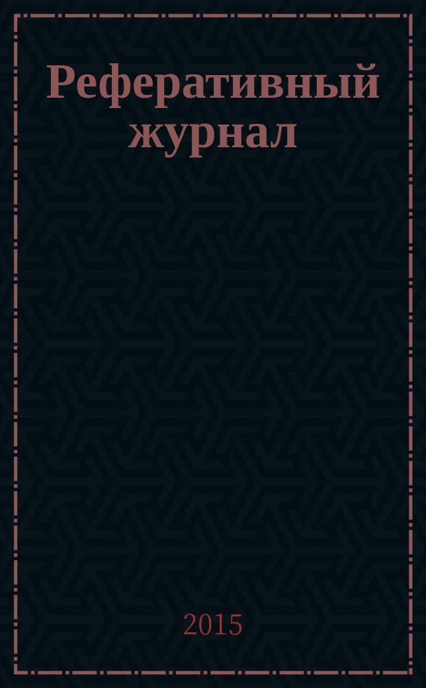 Реферативный журнал : Отд. вып. 2015, № 10