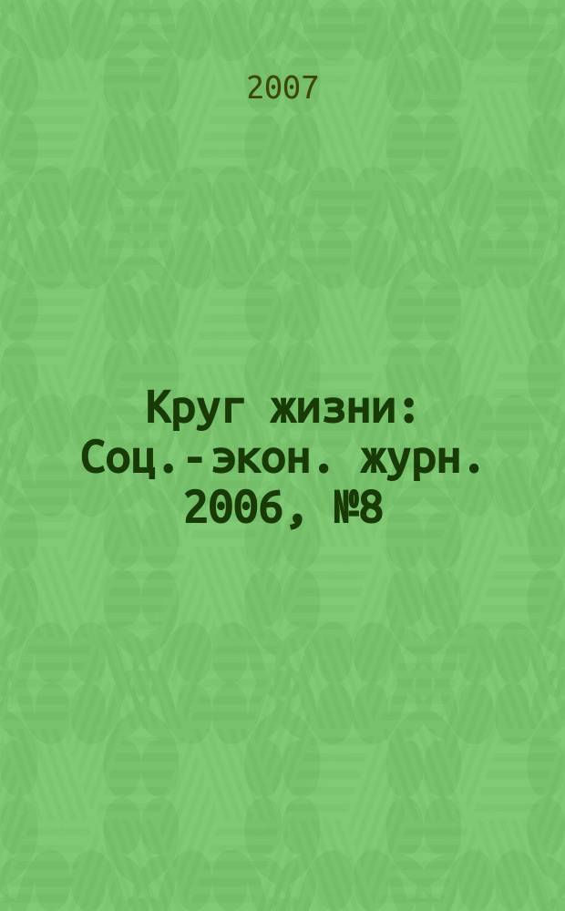 Круг жизни : Соц.-экон. журн. [2006], № 8 (24)