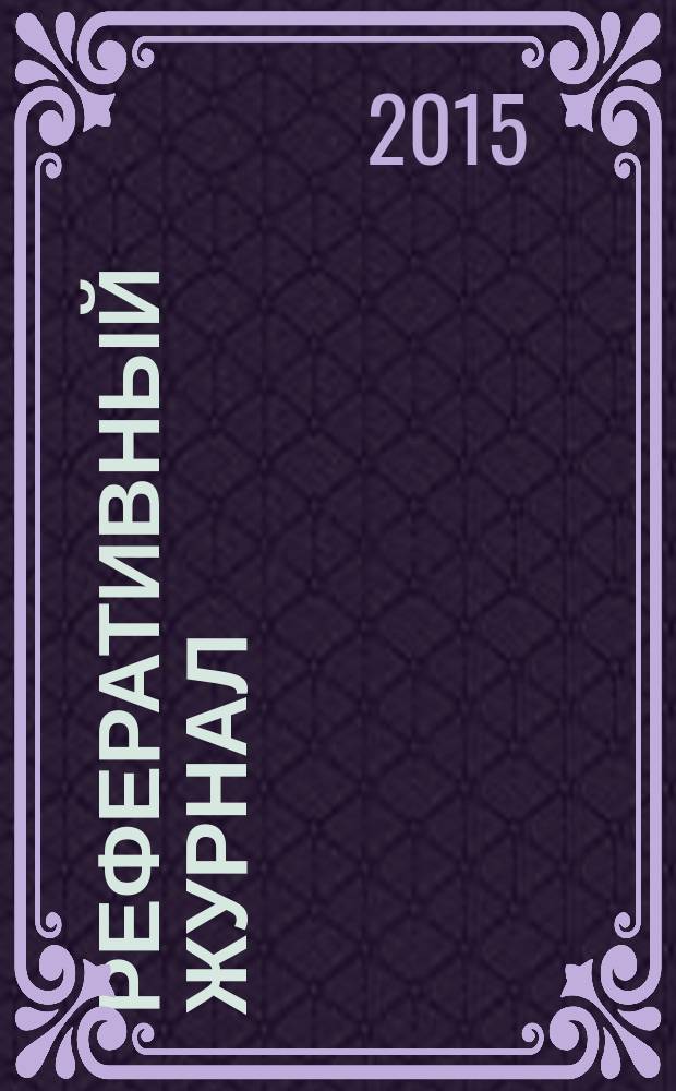 Реферативный журнал : Отд. вып. 2015, № 10