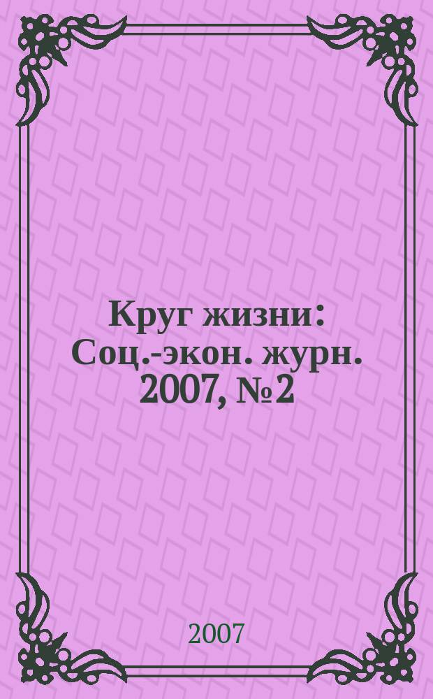 Круг жизни : Соц.-экон. журн. 2007, № 2 (26)