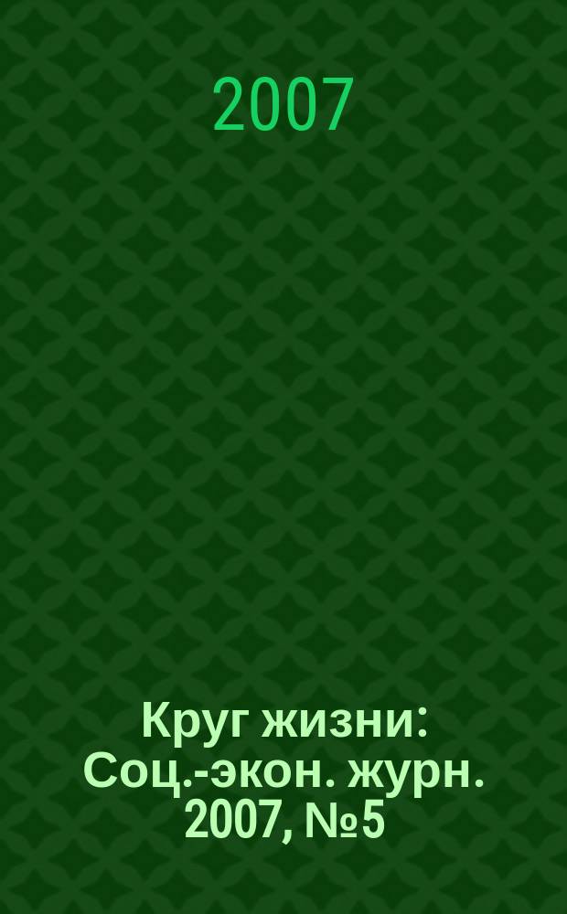 Круг жизни : Соц.-экон. журн. 2007, № 5 (29)