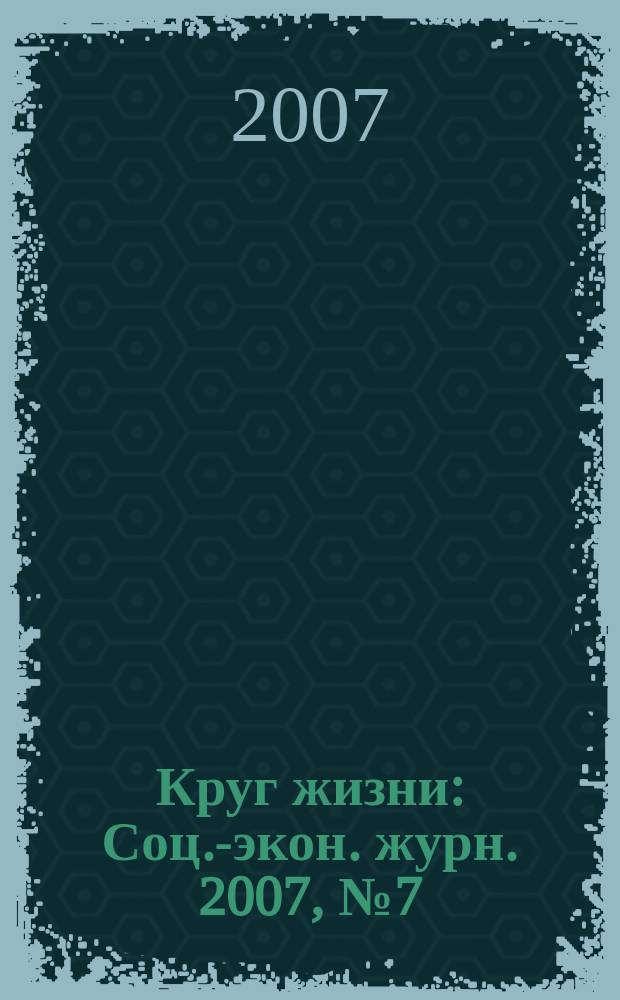 Круг жизни : Соц.-экон. журн. 2007, № 7 (31)