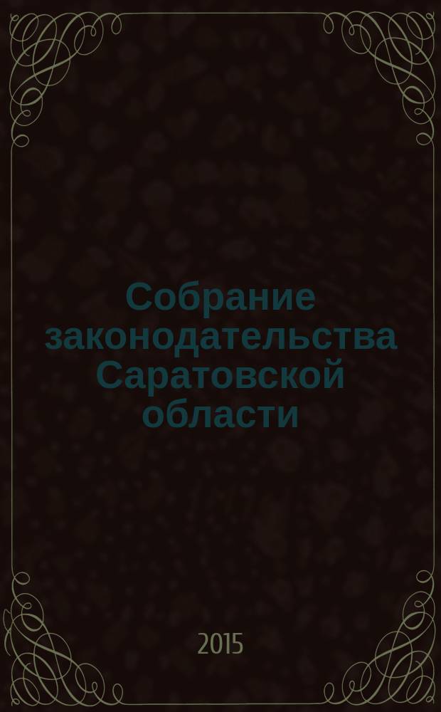 Собрание законодательства Саратовской области : Ежемес. изд. Офиц. изд. 2015, № 14