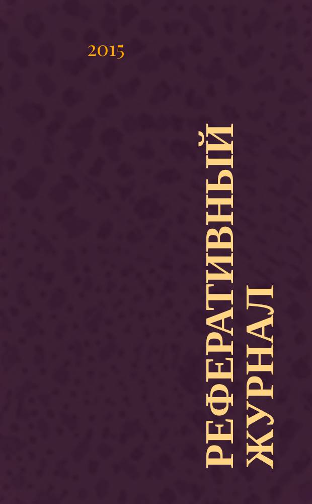 Реферативный журнал : отдельный выпуск. 2015, № 10