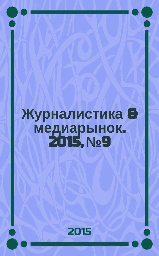 Журналистика & медиарынок. 2015, № 9