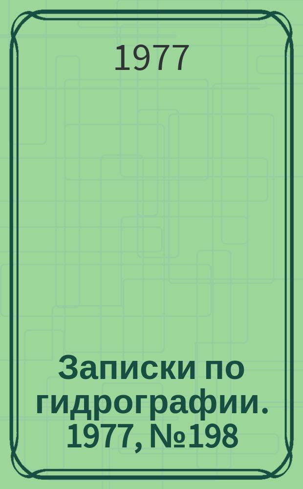 Записки по гидрографии. 1977, № 198/199