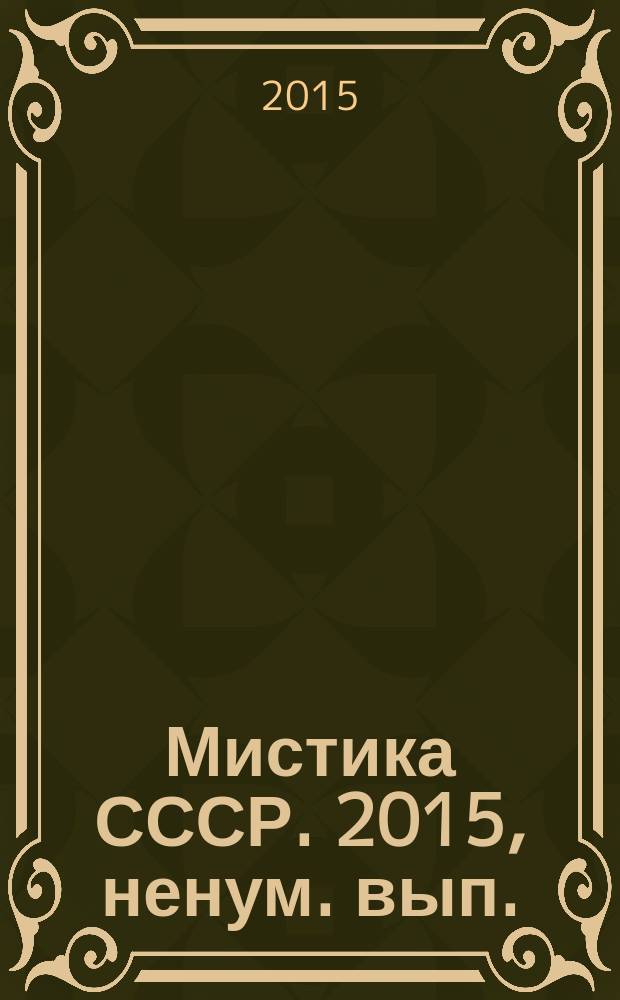 Мистика СССР. 2015, ненум. вып.